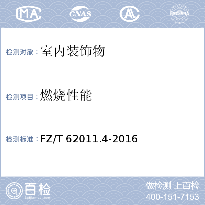 燃烧性能 布艺类产品第4部分：室内装饰物FZ/T 62011.4-2016