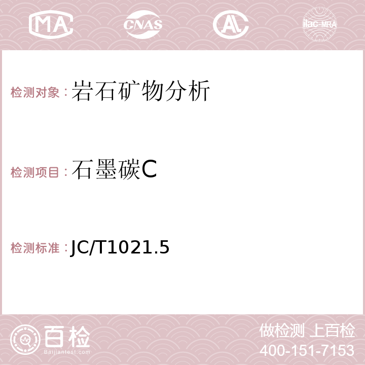 石墨碳C JC/T 1021.5-2007 非金属矿物和岩石化学分析方法 第5部分:石墨矿化学分析方法