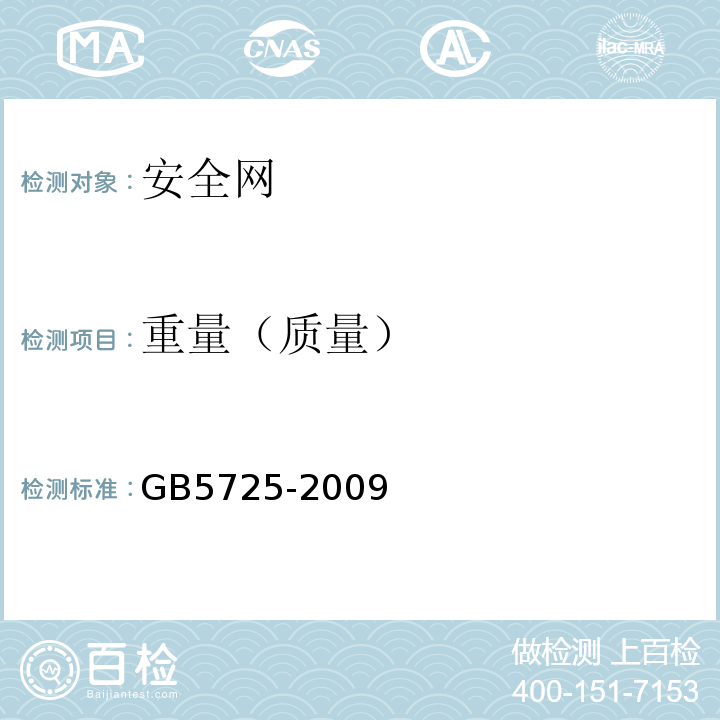 重量（质量） GB 5725-2009 安全网