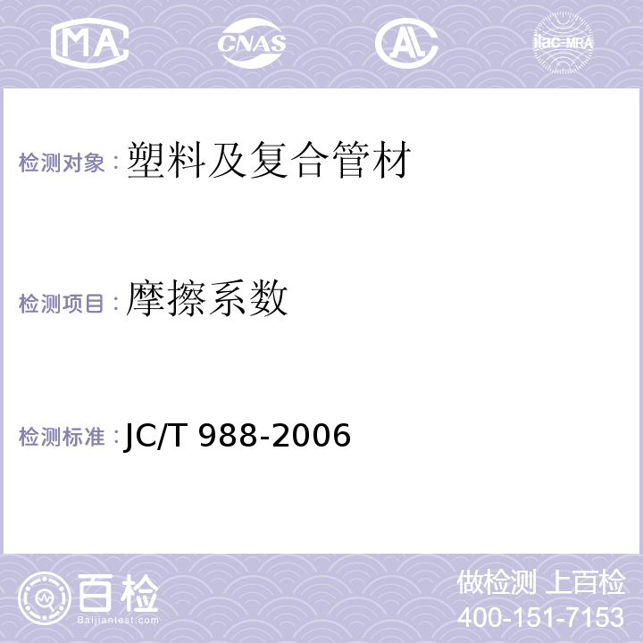 摩擦系数 电缆用玻璃钢保护管 JC/T 988-2006