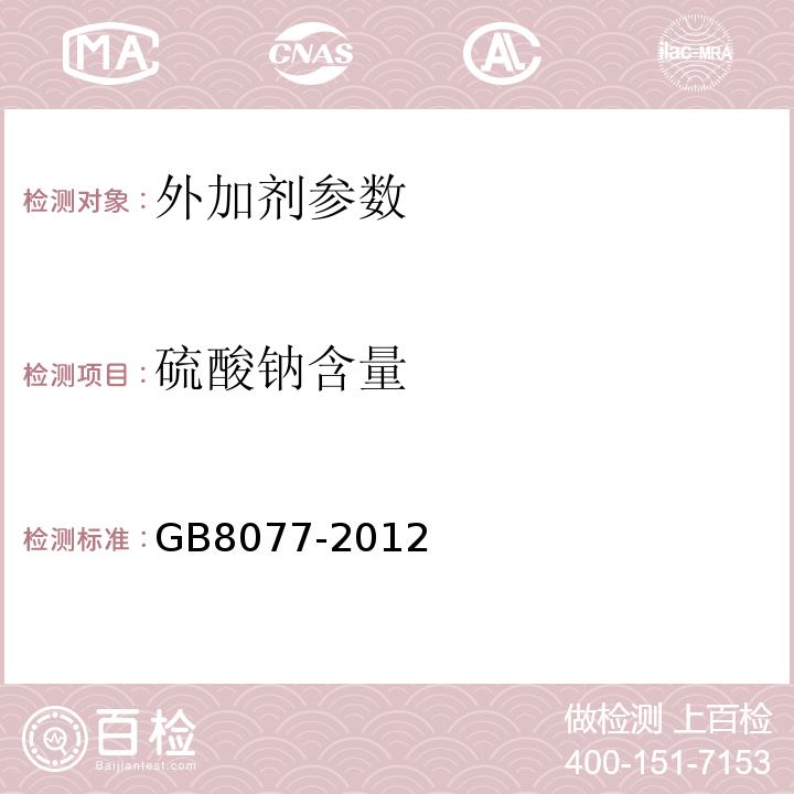 硫酸钠含量 混凝土外加剂匀质性试验方法 GB8077-2012