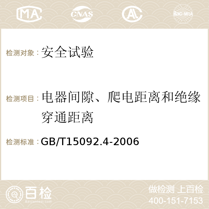 电器间隙、爬电距离和绝缘穿通距离 GB/T 15092.4-2006 【强改推】器具开关 第2部分:独立安装开关的特殊要求