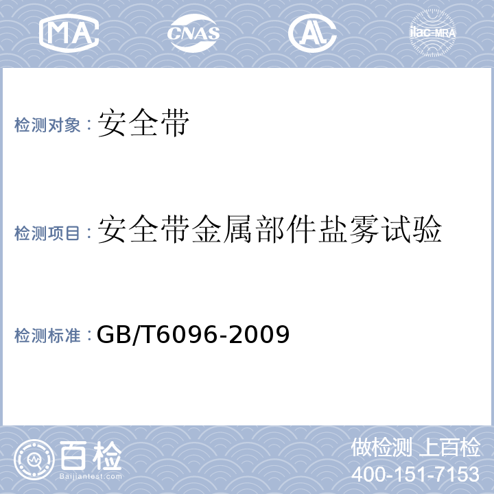 安全带金属部件盐雾试验 安全带测试方法 GB/T6096-2009