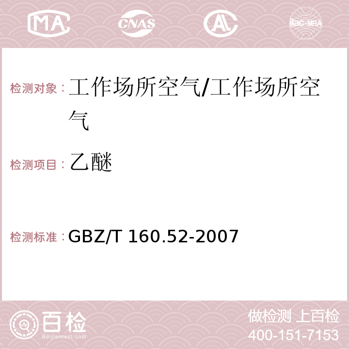 乙醚 工作场所空气有毒物质测定 脂肪族醚类化合物/GBZ/T 160.52-2007