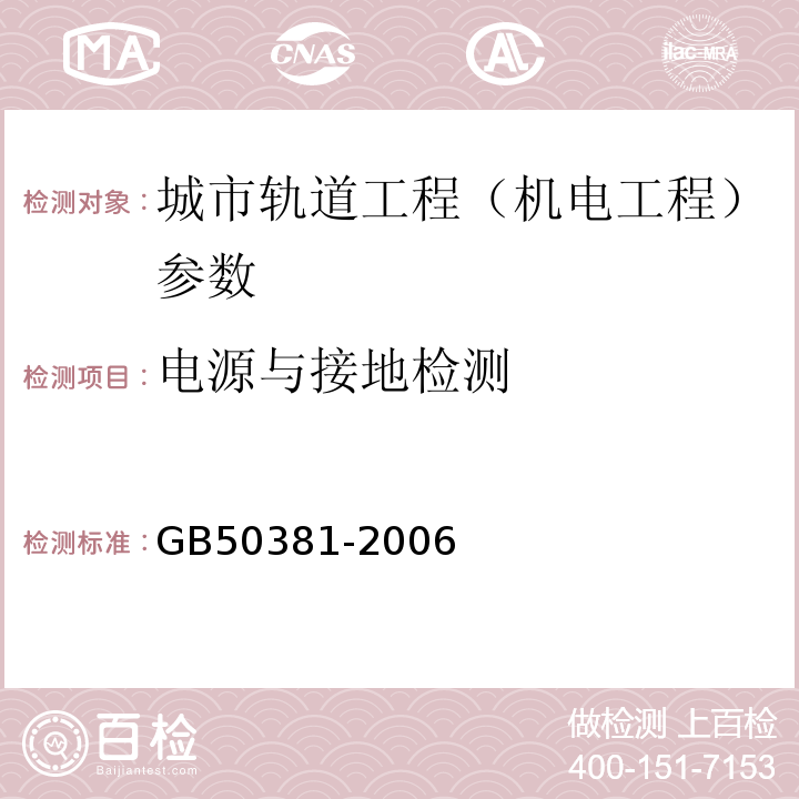 电源与接地检测 GB 50381-2006 城市轨道交通自动售检票系统工程质量验收规范(附条文说明)