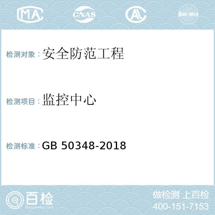 监控中心 安全防范工程技术标准GB 50348-2018