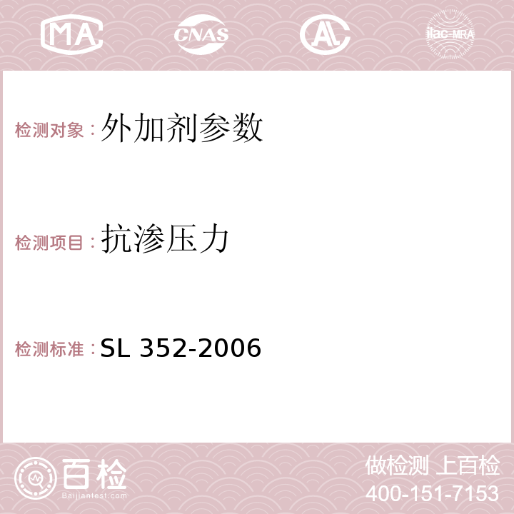 抗渗压力 水工混凝土试验规程 SL 352-2006