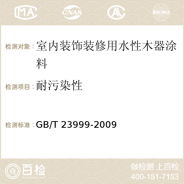 耐污染性 室内装饰装修用水性木器涂料 GB/T 23999-2009（6.4.19）