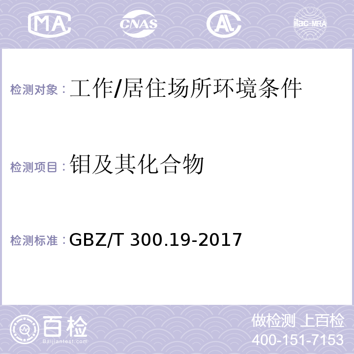 钼及其化合物 工作场所空气有毒物质测定钼及其化合物