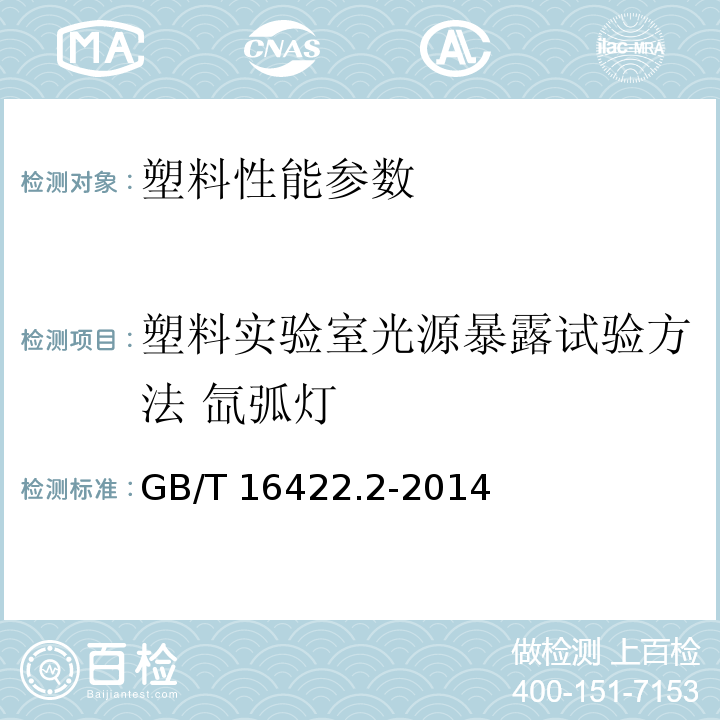 塑料实验室光源暴露试验方法 氙弧灯 GB/T 16422.2-2014 塑料 实验室光源暴露试验方法 第2部分:氙弧灯