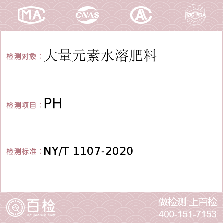 PH NY/T 1107-2020 大量元素水溶肥料 中5.16