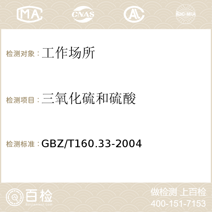 三氧化硫和硫酸 工作场所空气有毒物质测定 硫化物
GBZ/T160.33-2004仅做离子色谱法