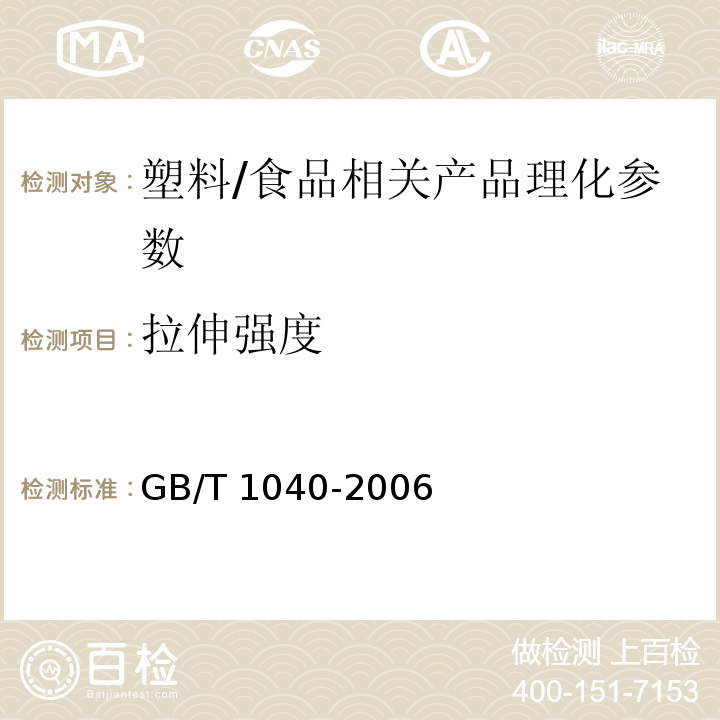 拉伸强度 GB/T 1040-2006 塑料拉伸性能的测定/