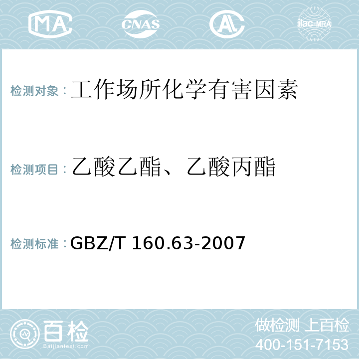 乙酸乙酯、乙酸丙酯 工作场所空气有毒物质测定 饱和脂肪族酯类化合物GBZ/T 160.63-2007