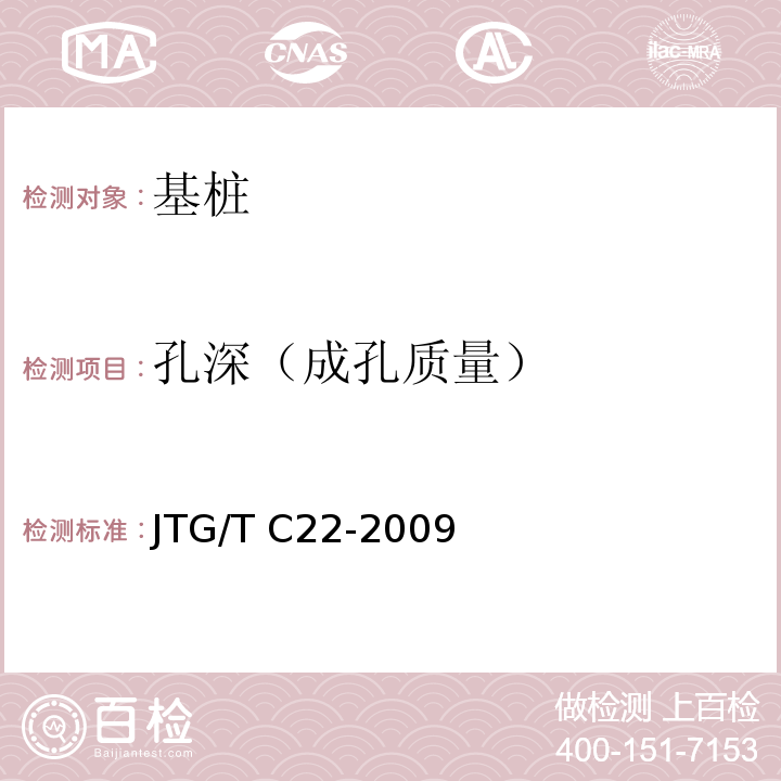 孔深（成孔质量） JTG/T C22-2009 公路工程物探规程(附条文说明)