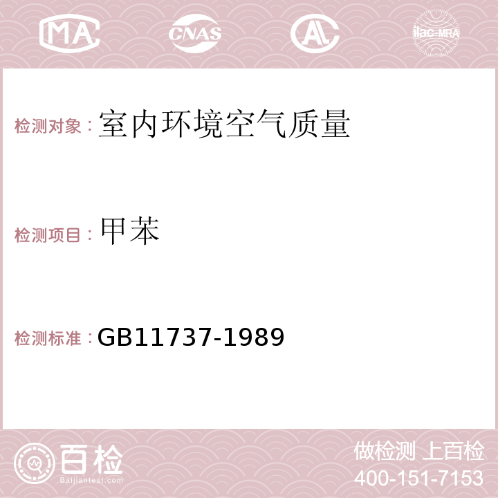 甲苯 居住区大气中苯甲苯和二甲苯卫生检验标准方法气相色谱法