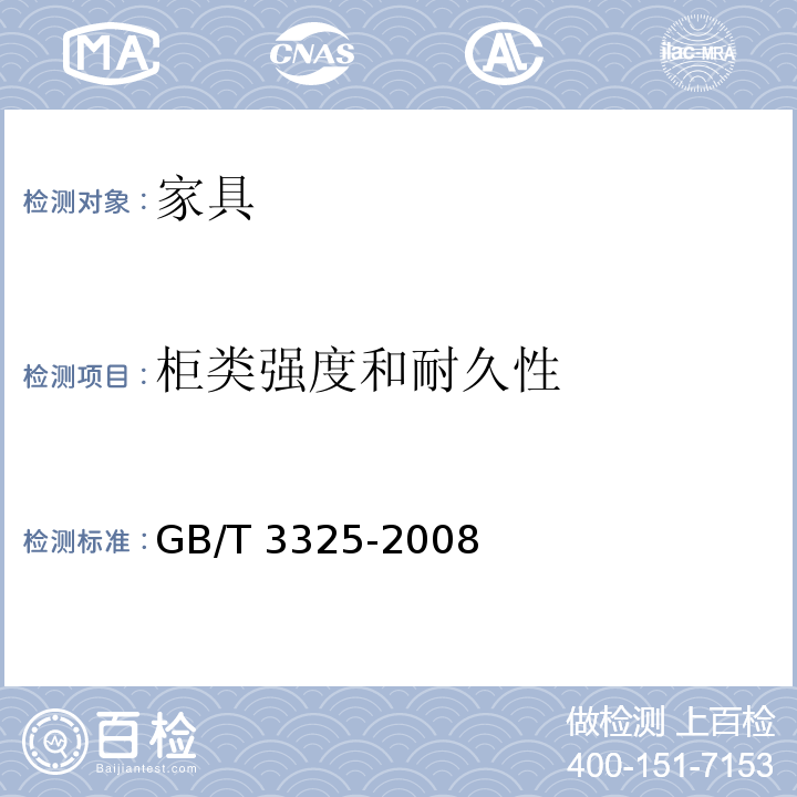 柜类强度和耐久性 金属家具通用技术条件 GB/T 3325-2008