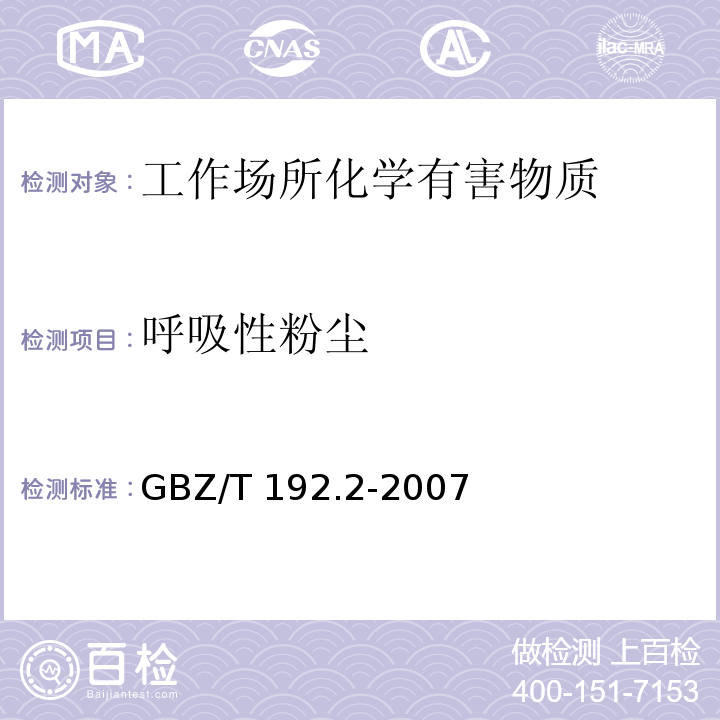 呼吸性粉尘 工作场所空气有毒物质测定 呼吸性粉尘 GBZ/T 192.2-2007