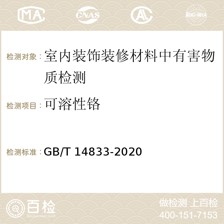 可溶性铬 合成材料跑道面层 GB/T 14833-2020（6.12有害物质限量）
