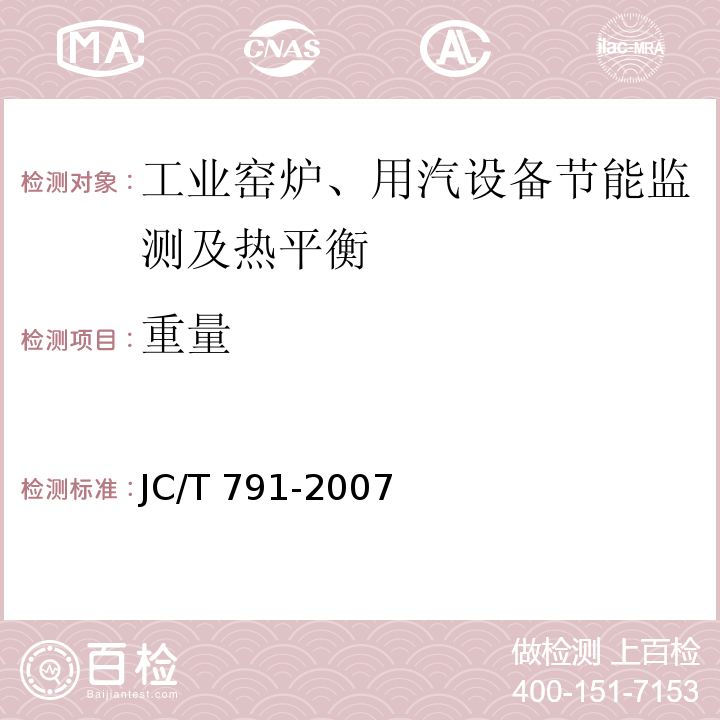 重量 JC/T 791-2007 轮窑热平衡、热效率测定与计算方法