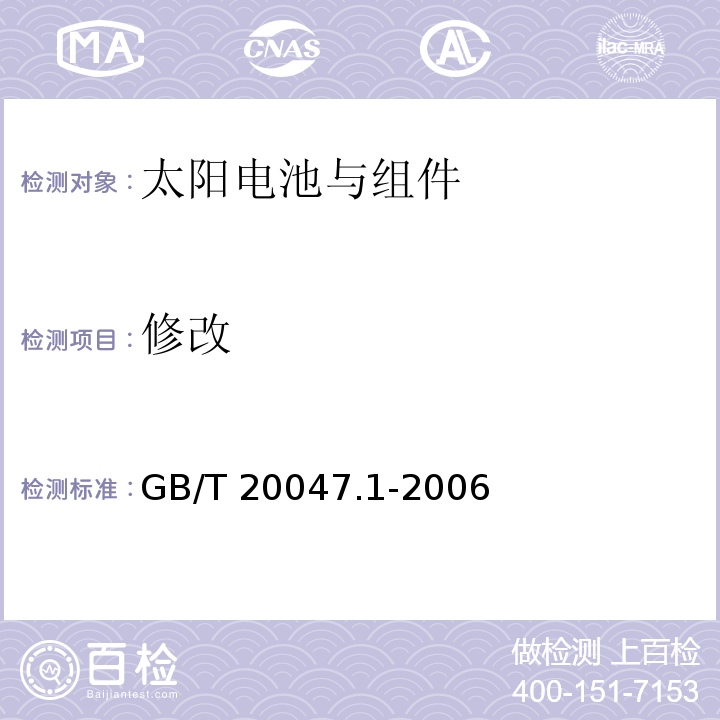 修改 GB/T 20047.1-2006 光伏(PV)组件安全鉴定 第1部分:结构要求