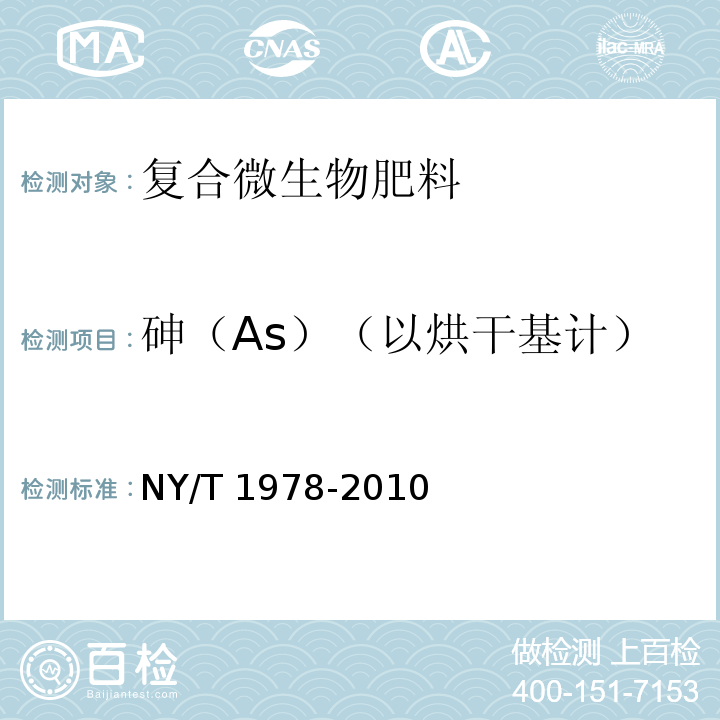 砷（As）（以烘干基计） 肥料 汞、砷、镉、铅、铬含量的测定NY/T 1978-2010（4）