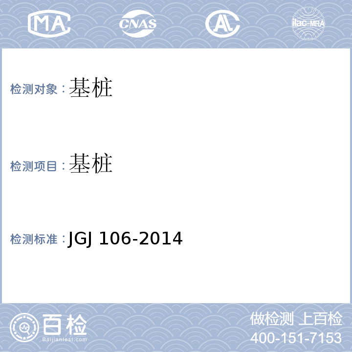 基桩 建筑基桩检测技术规范 JGJ 106-2014