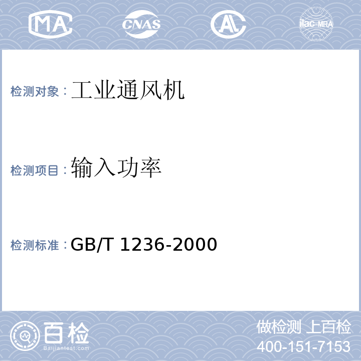 输入功率 工业通风机 用标准化风道进行性能试验GB/T 1236-2000