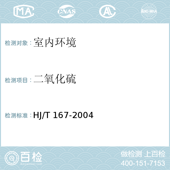 二氧化硫 室内环境空气质量监测技术规范 （附录B室内空气中二氧化硫的测定方法 B.1甲醛吸收-副玫瑰苯胺分光光度法）HJ/T 167-2004