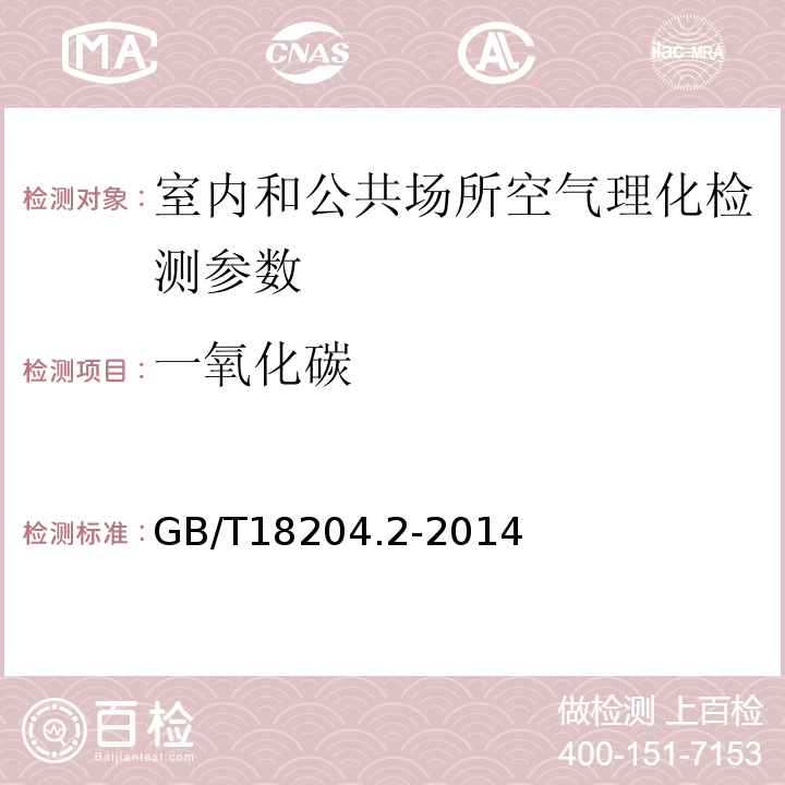 一氧化碳 公共場所衛(wèi)生檢驗方法第2部分 化學污染物 GB/T18204.2-2014(第一法)
