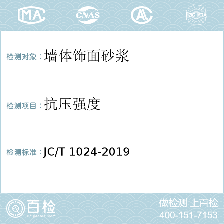 抗压强度 墙体饰面砂浆JC/T 1024-2019