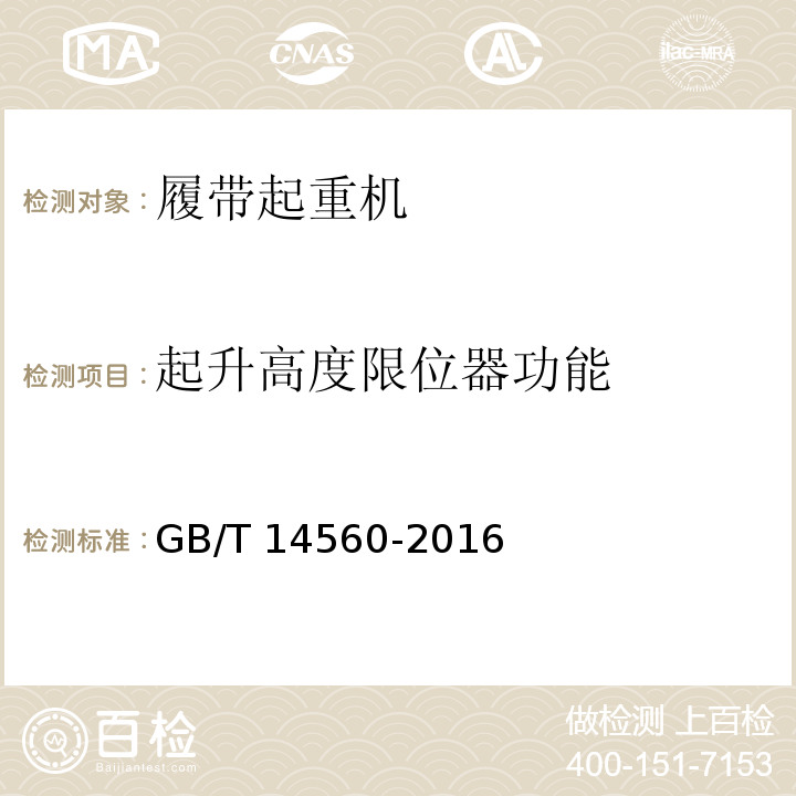 起升高度限位器功能 履带起重机 GB/T 14560-2016