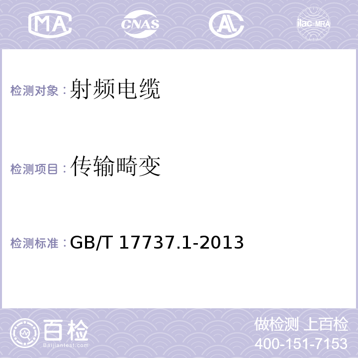 传输畸变 GB/T 17737.1-2013 同轴通信电缆 第1部分:总规范 总则、定义和要求