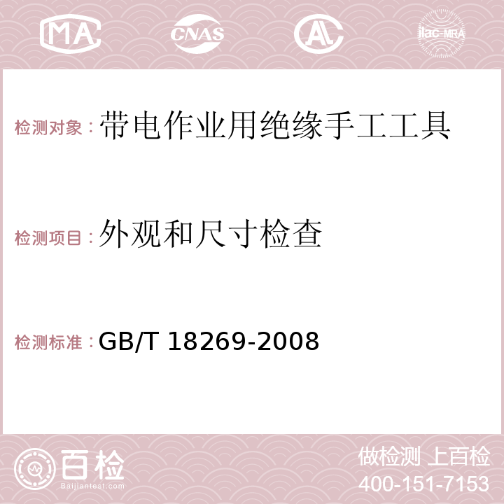 外观和尺寸检查 交流1kV、直流1.5kV及以下电压等级带电作业用绝缘手工工具GB/T 18269-2008