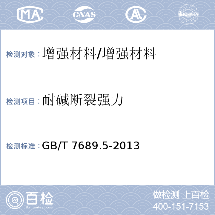 耐碱断裂强力 增强材料 机织物试验方法 第5部分:玻璃纤维拉伸断裂强力和断裂伸长的测定/GB/T 7689.5-2013