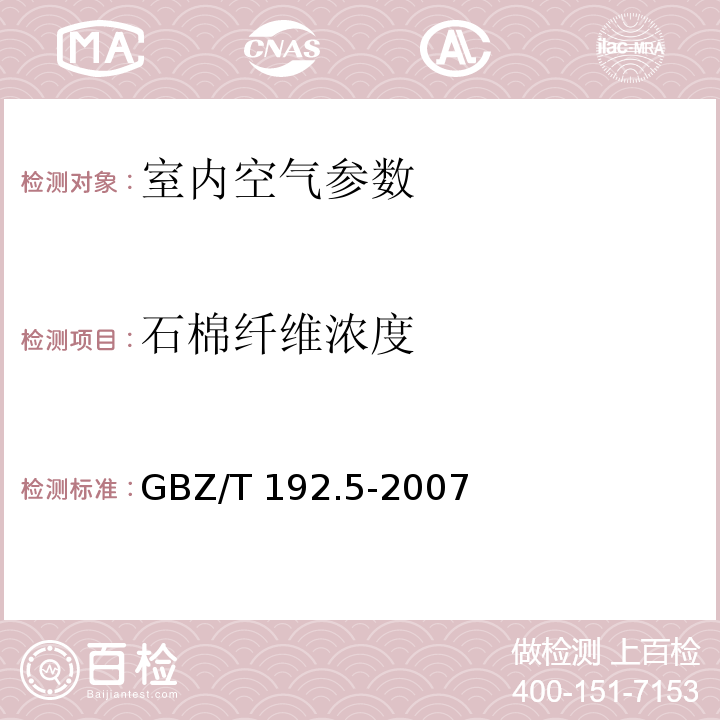 石棉纤维浓度 工作场所空气中粉尘测定 第5部分：石棉纤维浓度 滤膜/相差显微镜法 （GBZ/T 192.5-2007）