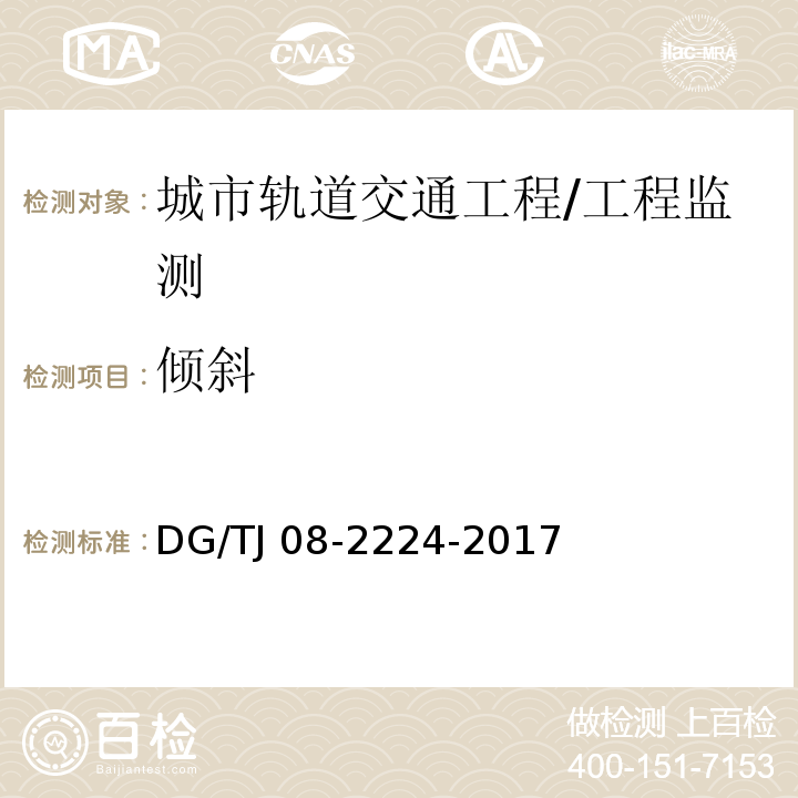 倾斜 城市轨道交通工程施工监测技术规范 第10章/DG/TJ 08-2224-2017