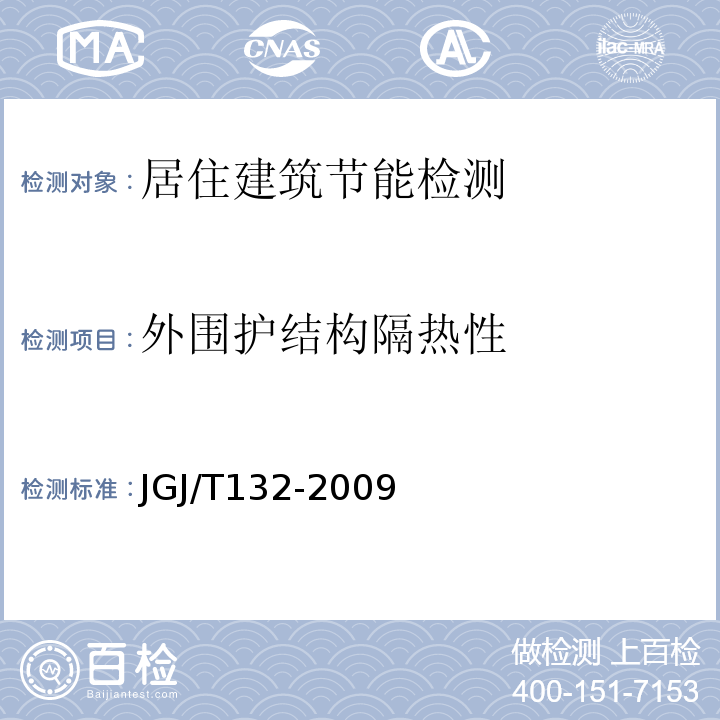 外围护结构隔热性 居住建筑节能检测标准 JGJ/T132-2009