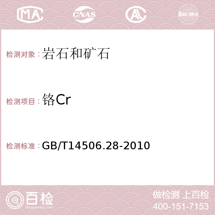 铬Cr 硅酸盐岩石化学分析方法第28部分：16个主次成分量测定GB/T14506.28-2010