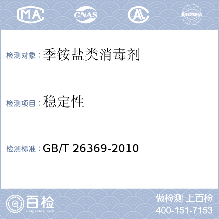 稳定性 季铵盐类消毒剂卫生标准GB/T 26369-2010