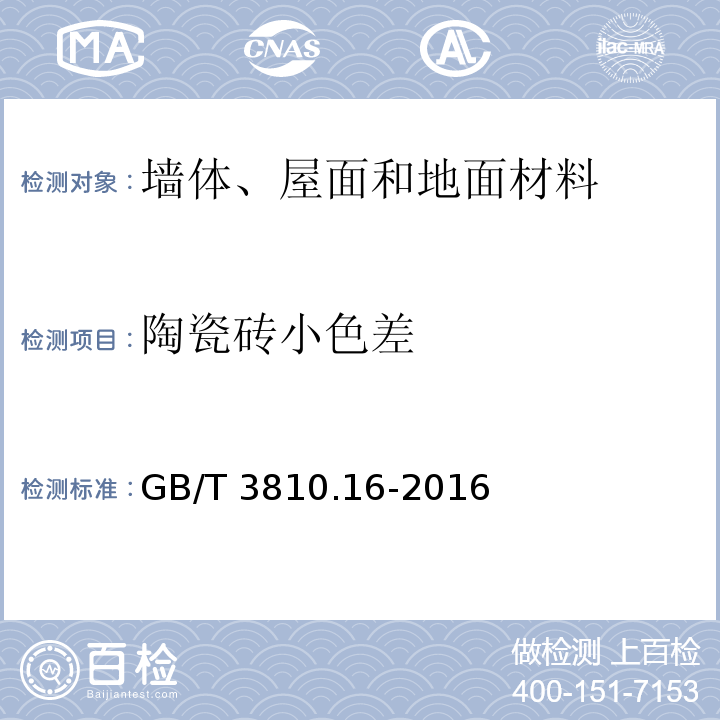 陶瓷砖小色差 GB/T 3810.16-2016 陶瓷砖试验方法 第16部分:小色差的测定