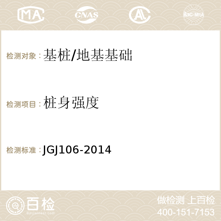 桩身强度 建筑基桩检测技术规程 /JGJ106-2014