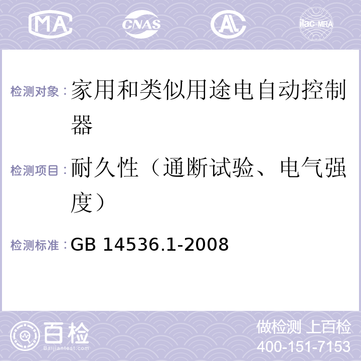 耐久性（通断试验、电气强度） 家用和类似用途电自动控制器第1部分：通用要求GB 14536.1-2008