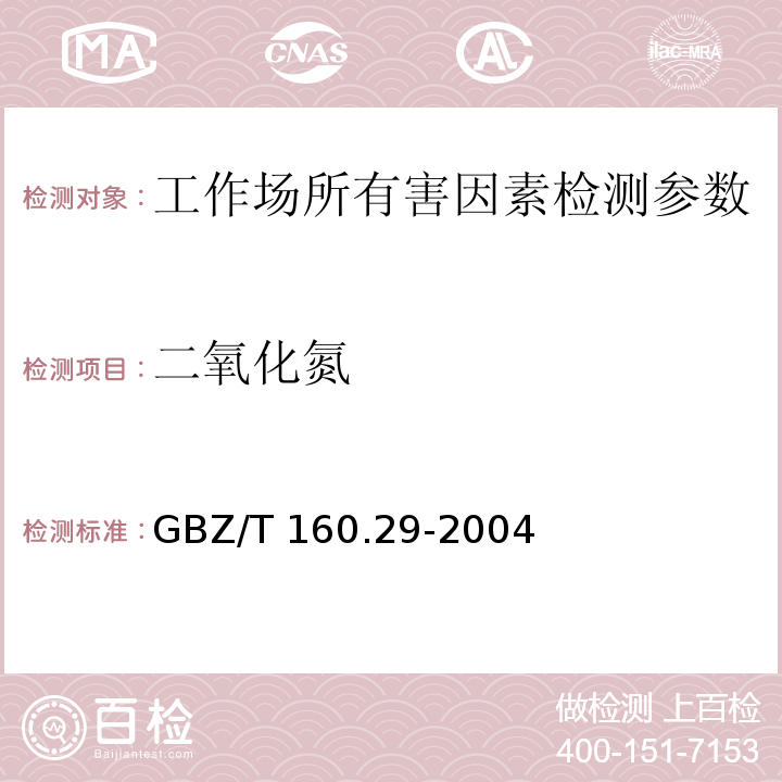 二氧化氮 工作场所空气有毒物质测定 无机含氮化合物 GBZ/T 160.29-2004