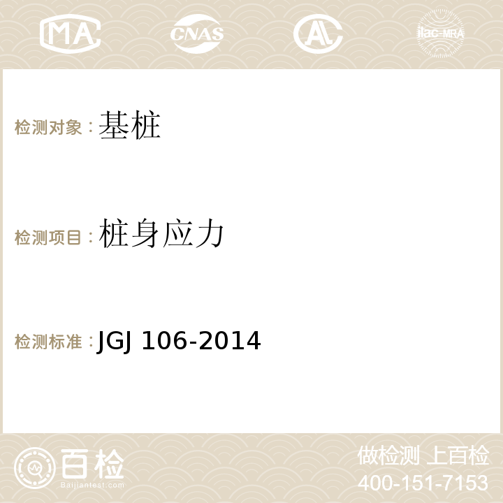 桩身应力 建筑桩基检测技术规范 JGJ 106-2014