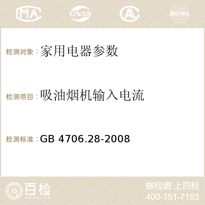 吸油烟机输入电流 GB 4706.28-2008 家用和类似用途电器的安全 吸油烟机的特殊要求