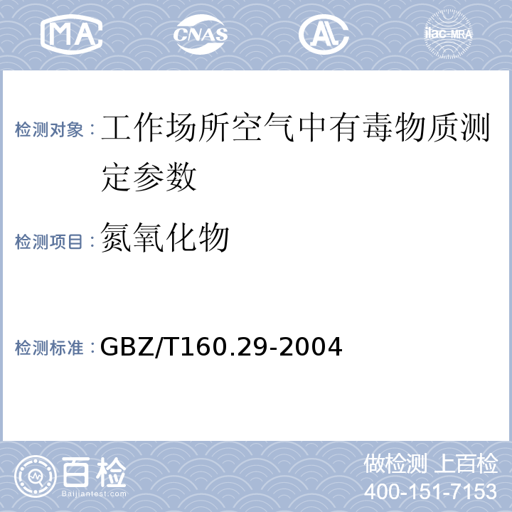 氮氧化物 中华人民共和国国家职业卫生标准 工作场所空气有毒物质测定无机含氮化合物测定 GBZ/T160.29-2004