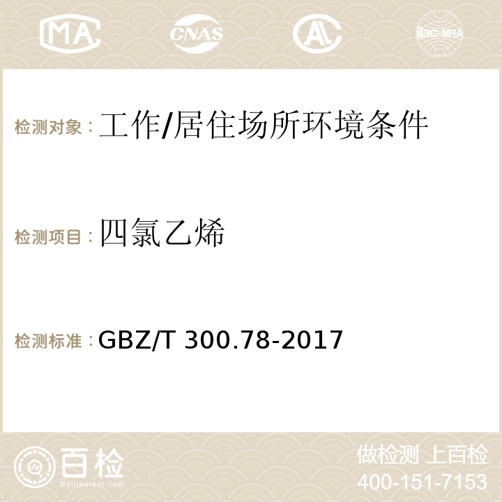 四氯乙烯 工作场所空气有毒物质测定 第78部分 氯乙烯、二氯乙烯、三氯乙烯和四氯乙烯