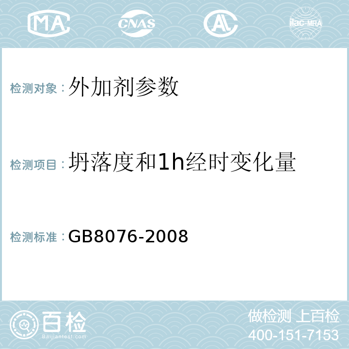 坍落度和1h经时变化量 混凝土外加剂 GB8076-2008