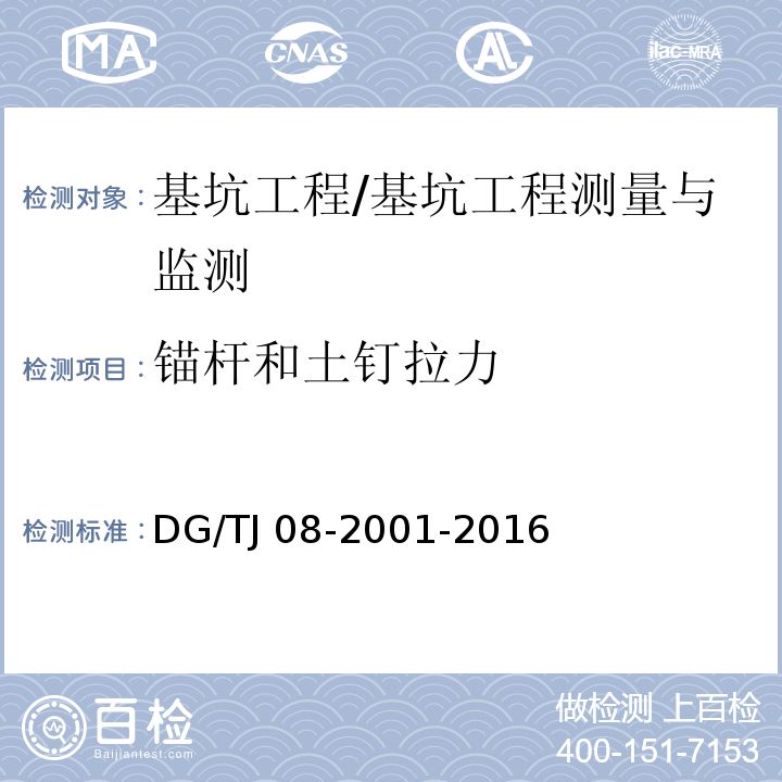 锚杆和土钉拉力 基坑工程施工监测规程 /DG/TJ 08-2001-2016